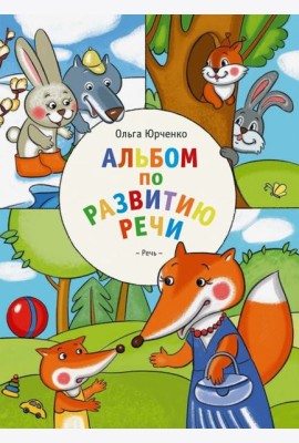 Альбом по развитию речи