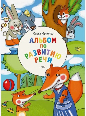 Альбом по развитию речи