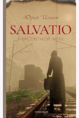Salvatio. В рассветной мгле