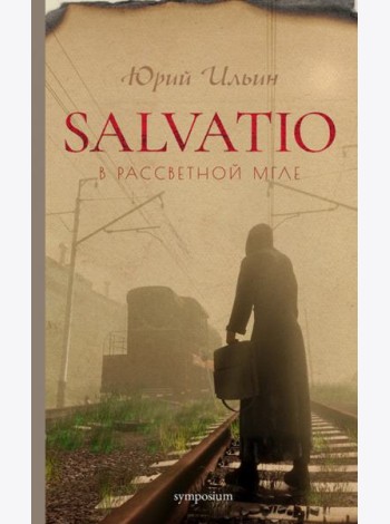 Salvatio. В рассветной мгле