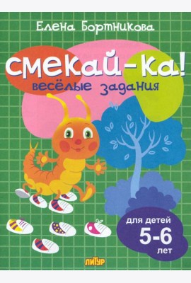 Веселые задания для детей 5-6 лет (зеленая)