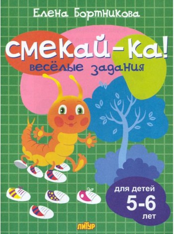 Веселые задания для детей 5-6 лет (зеленая) 