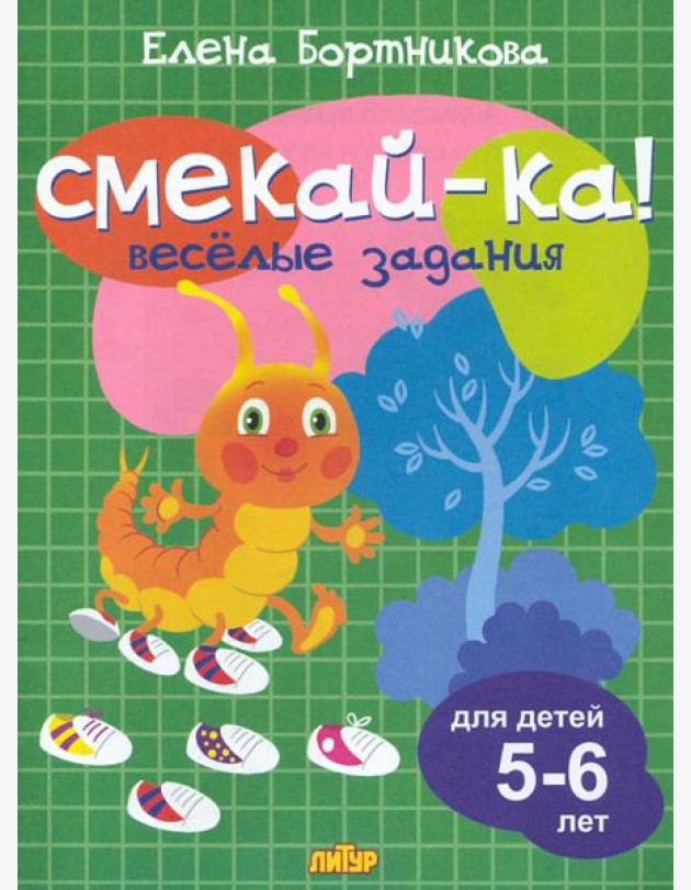 Веселые задания для детей 5-6 лет (зеленая)