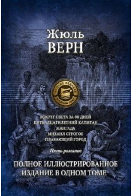 Вокруг света за 80 дней. Пятнадцатилетний капитан.