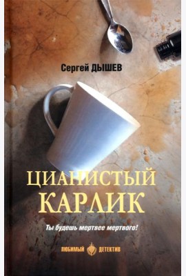 Цианистый карлик