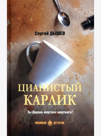 Цианистый карлик