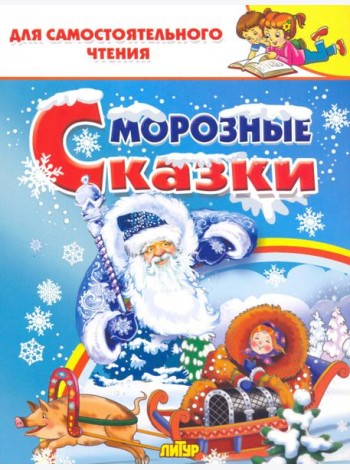 Морозные сказки
