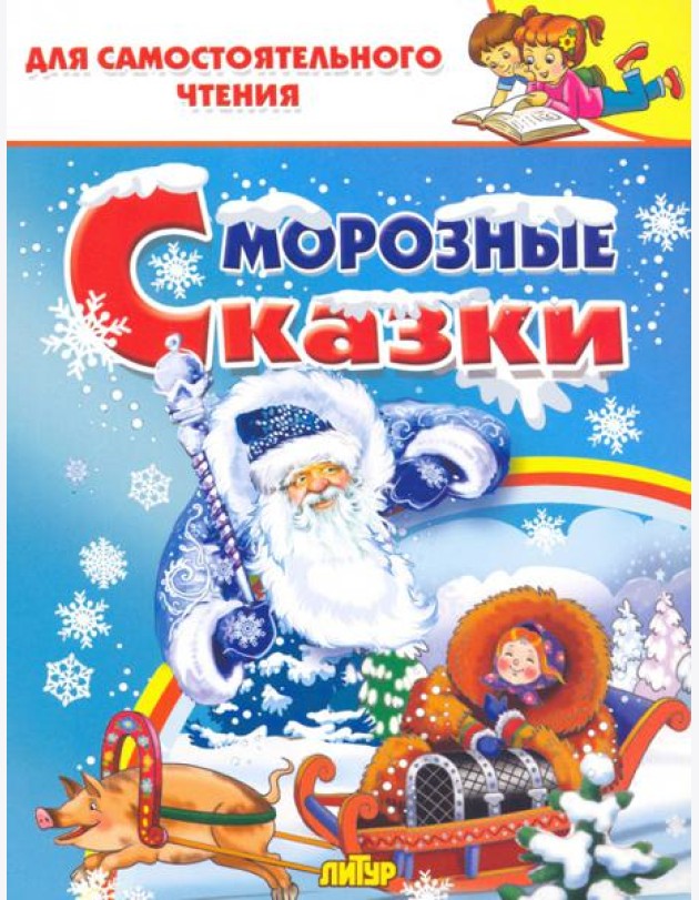 Морозные сказки