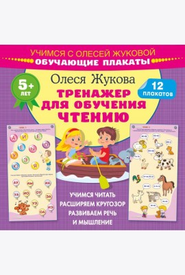 Тренажер для обучения чтению. Обучающие плакаты