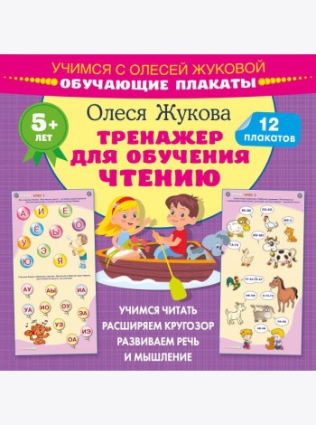 Тренажер для обучения чтению. Обучающие плакаты