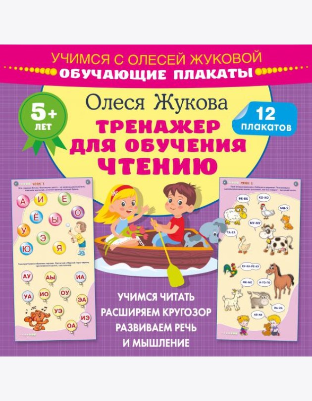 Тренажер для обучения чтению. Обучающие плакаты