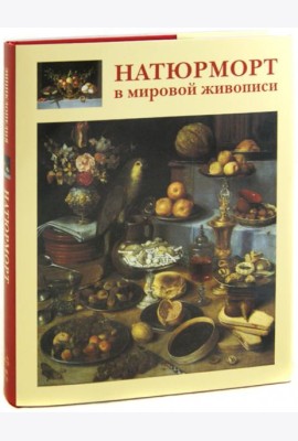 Натюрморт в мировой живописи