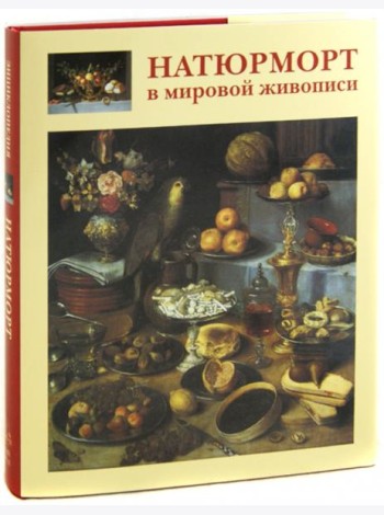 Натюрморт в мировой живописи