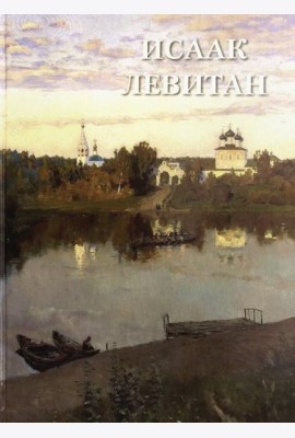 Исаак Левитан