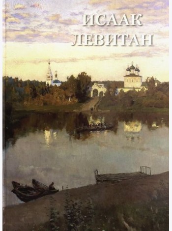 Исаак Левитан