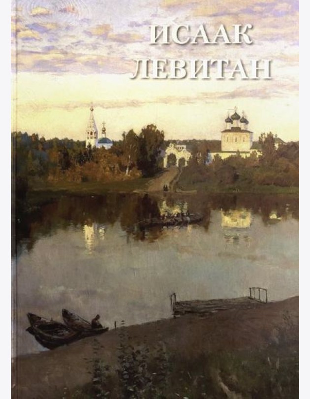 Исаак Левитан