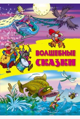 Волшебные сказки