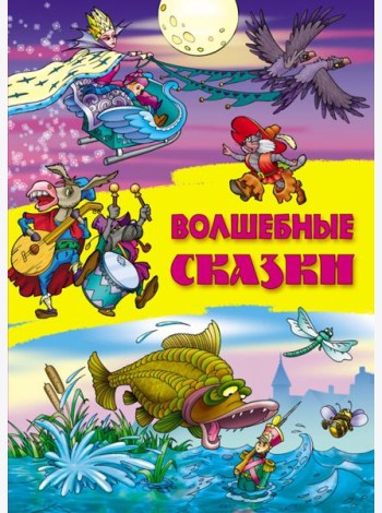 Волшебные сказки