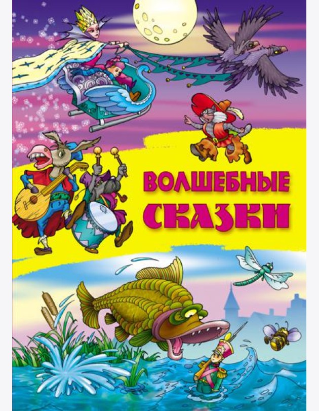 Волшебные сказки