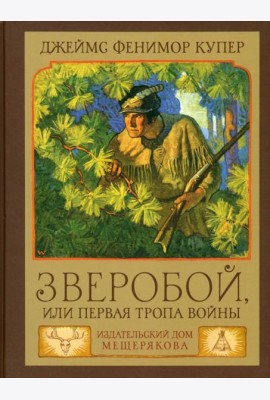 Зверобой,или Первая тропа войны