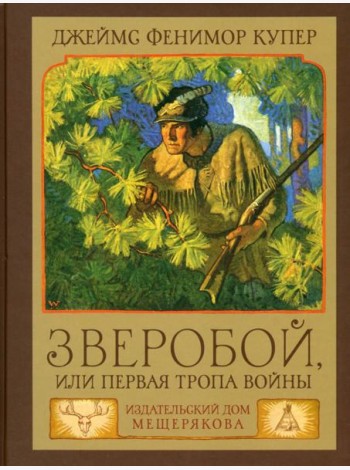Зверобой,или Первая тропа войны