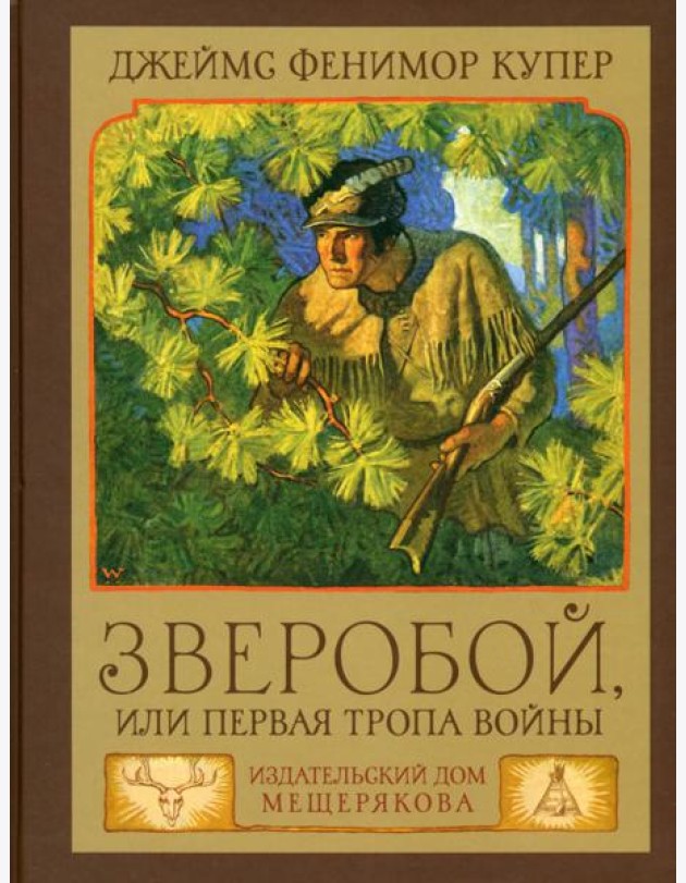 Зверобой,или Первая тропа войны