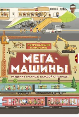 Потрясающие панорамы/Мегамашины