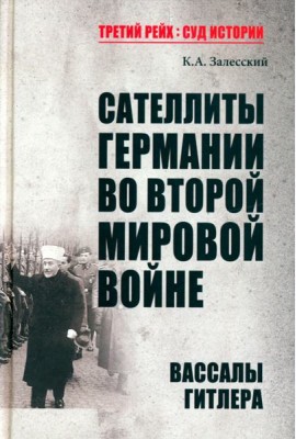 Сателлиты Германии во Второй мировой войне. Вассалы Гитлера
