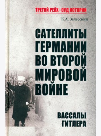 Сателлиты Германии во Второй мировой войне. Вассалы Гитлера