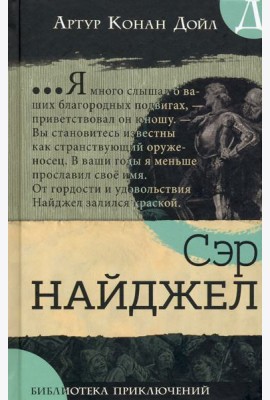 Библиотека приключений/Сэр Найджел
