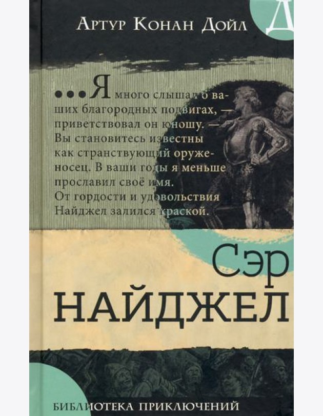 Библиотека приключений/Сэр Найджел