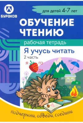 Рабочая тетрадь по обучению чтению. Я учусь читать. Для детей 4-7 лет. Часть 2