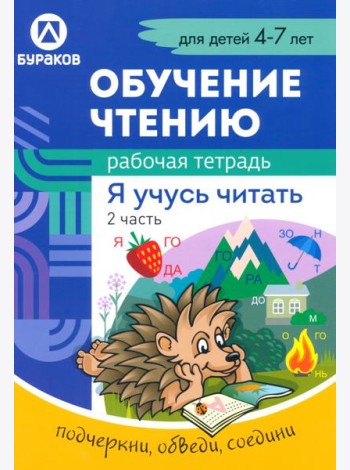 Рабочая тетрадь по обучению чтению. Я учусь читать. Для детей 4-7 лет. Часть 2
