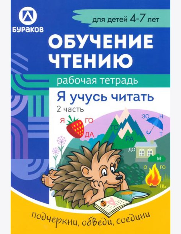 Рабочая тетрадь по обучению чтению. Я учусь читать. Для детей 4-7 лет. Часть 2