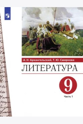 Литература. 9 класс. Учебник. В 2-х частях. Часть 1. ФГОС