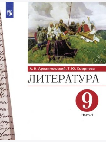 Литература. 9 класс. Учебник. В 2-х частях. Часть 1. ФГОС
