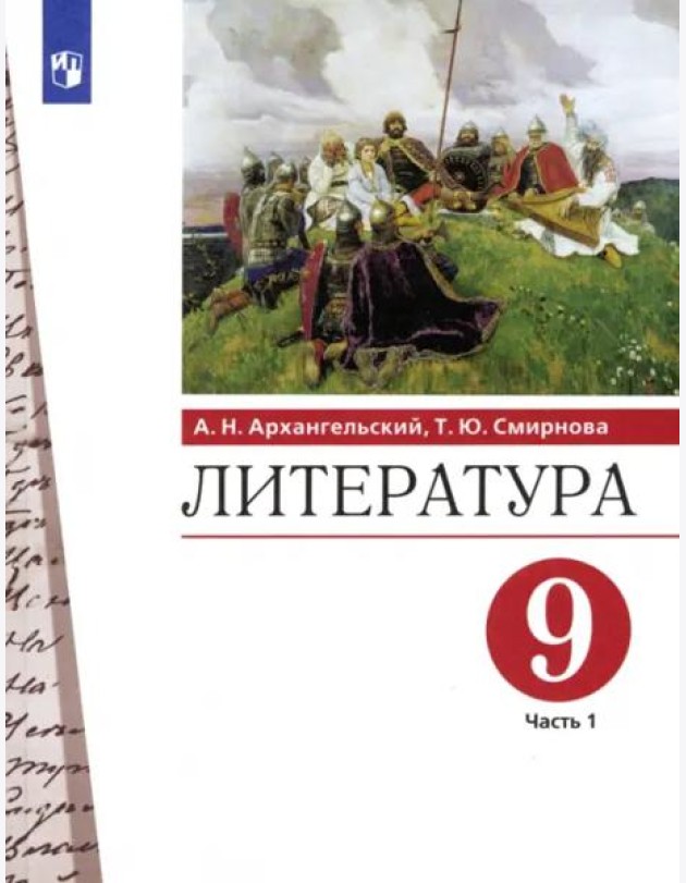 Литература. 9 класс. Учебник. В 2-х частях. Часть 1. ФГОС
