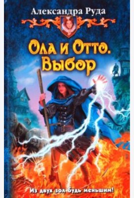 Ола и Отто 2. Выбор