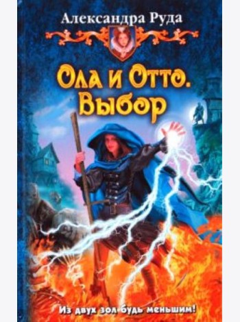Ола и Отто 2. Выбор