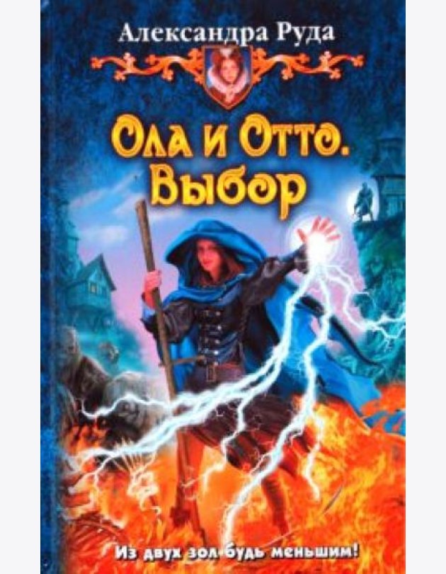 Ола и Отто 2. Выбор