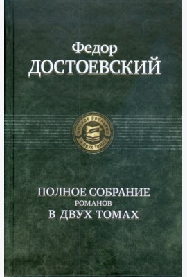 Полное собрание романов в двух томах т.1