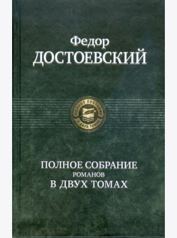 Полное собрание романов в двух томах т.1