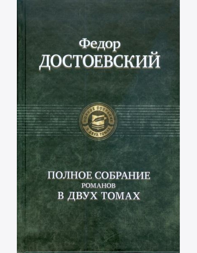 Полное собрание романов в двух томах т.1