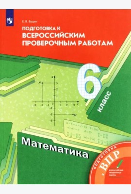 Математика. 6 класс. Подготовка к ВПР. ФГОС