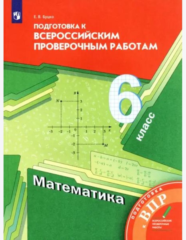 Математика. 6 класс. Подготовка к ВПР. ФГОС