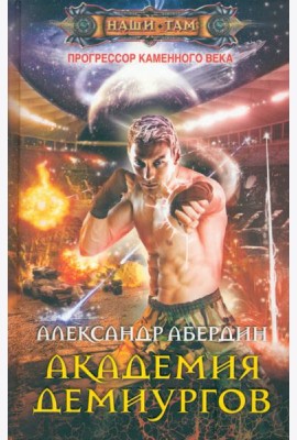 Прогрессор каменного века. Книга 3. Академия демиургов