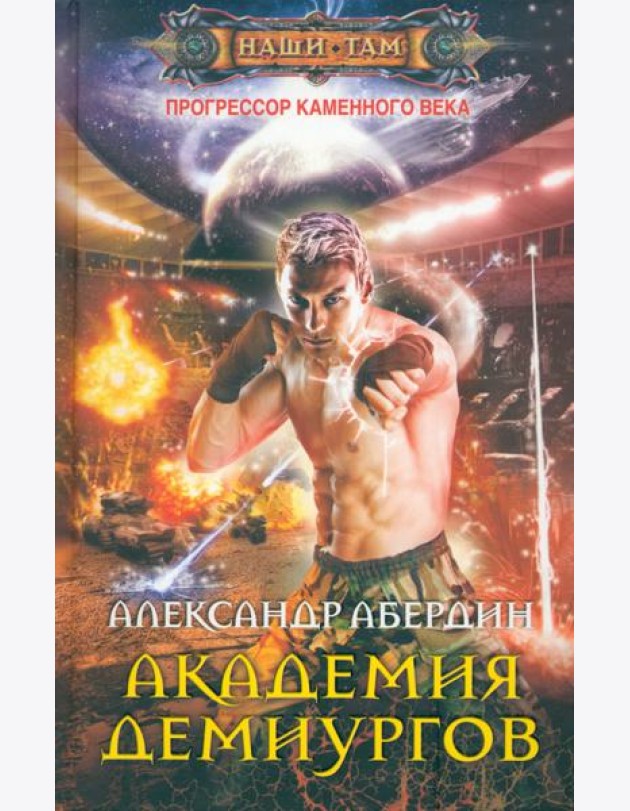 Прогрессор каменного века. Книга 3. Академия демиургов