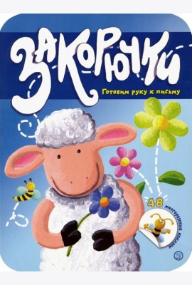 Закорючки. Готовим руку к письму. Овечка