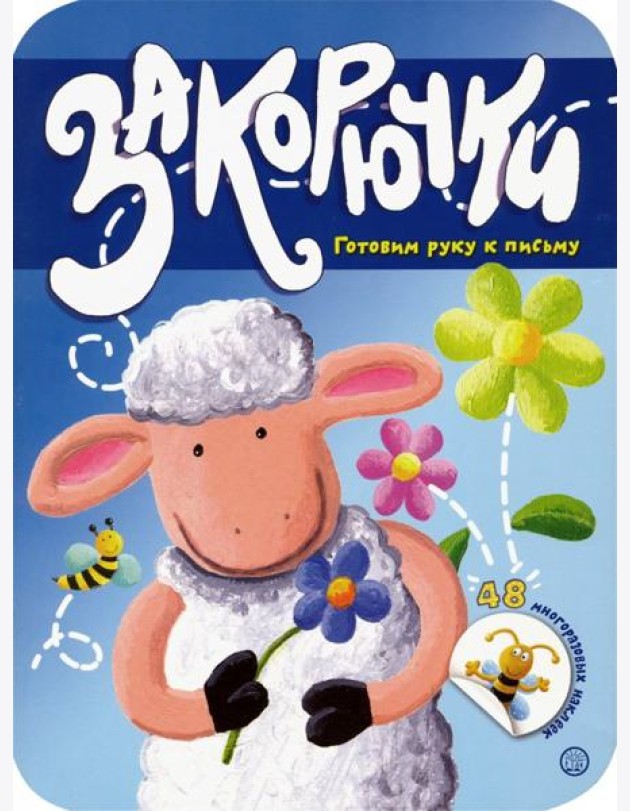 Закорючки. Готовим руку к письму. Овечка