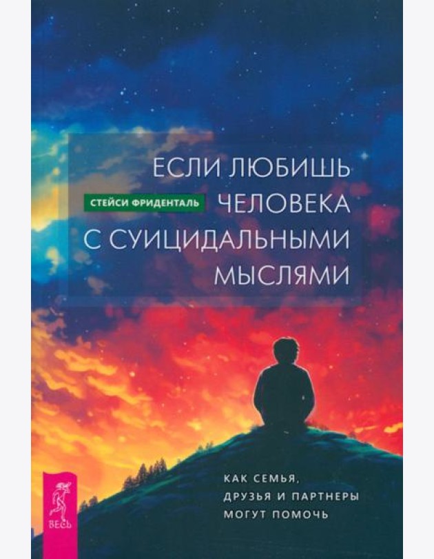 Если любишь человека с суицидальными мыслями. Как семья, друзья и партнеры могут помочь (5011)